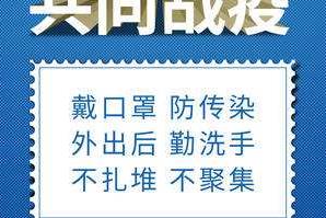 说明: 戴口罩、勤洗手、不扎堆、不聚集……抗疫好习惯，请您保持住